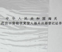 進出口報關(guān)登記 進出口報關(guān)登記